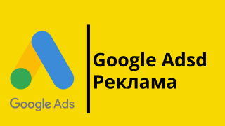 Контекстна реклама Google Ads фото