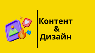 Розробка контенту та дизайну фото